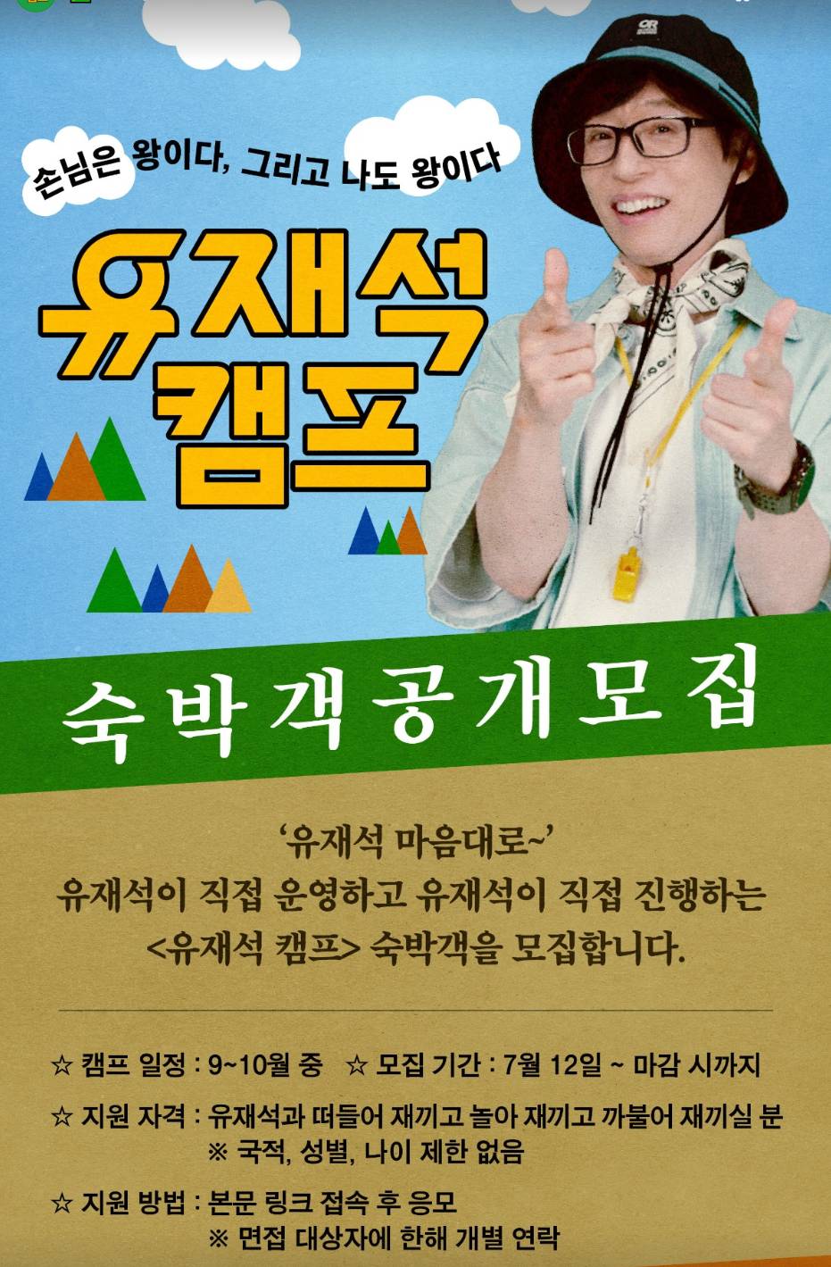 넷플릭스 유재석 캠프 참가자 모집 공식 인스타그램 채널 화면