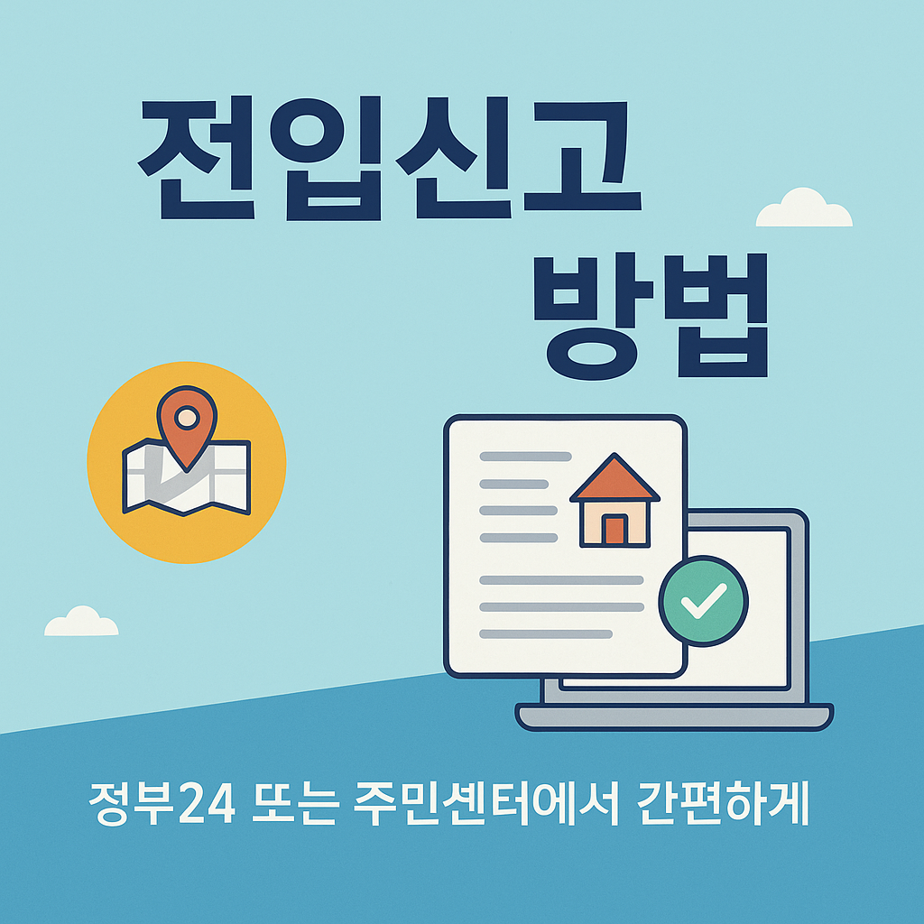 이사 후 전입신고 방법 온라인·오프라인 절차의 관련사진