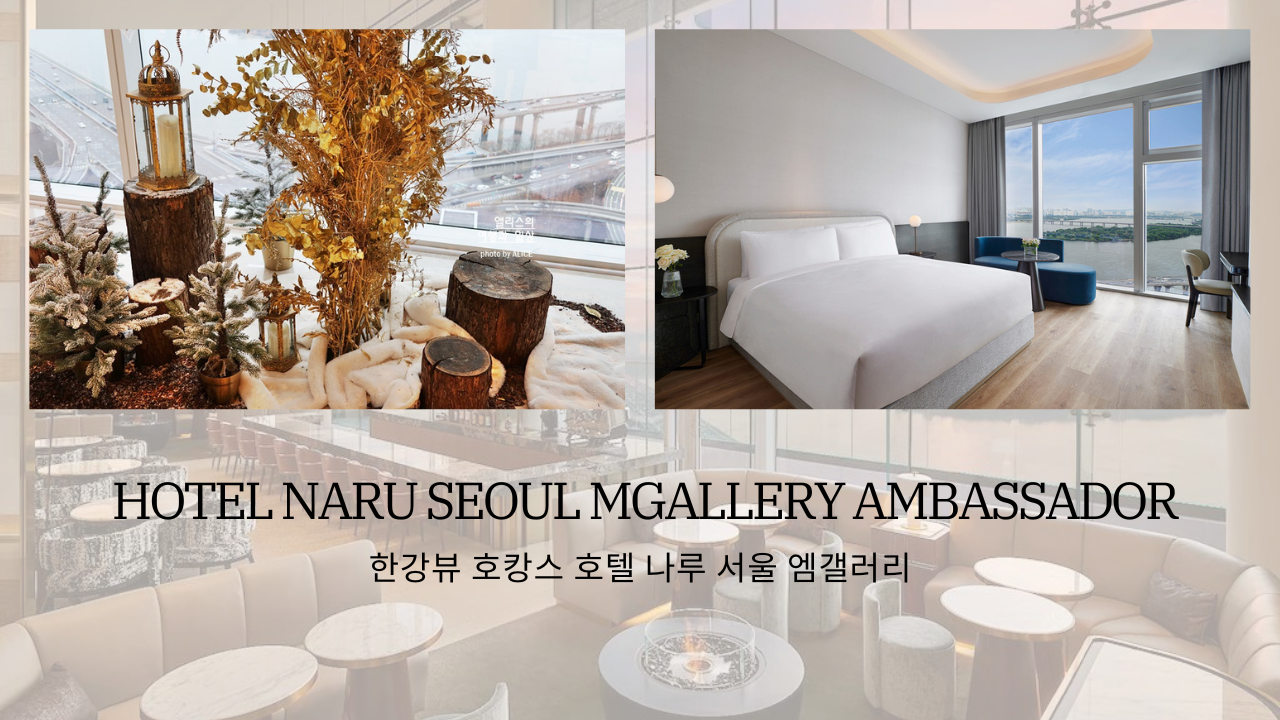 한강뷰 호캉스 호텔 나루 서울 엠갤러리 부아쟁 레스토랑 인피니티풀 추천