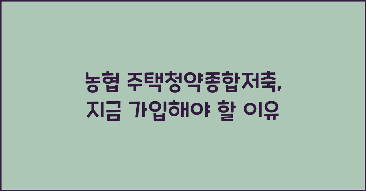농협 주택청약종합저축