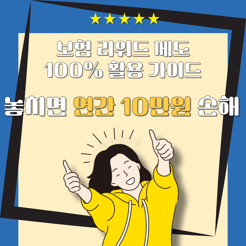 보험 리워드 제도 100% 활용 가이드｜놓치면 연간 10만원 손해