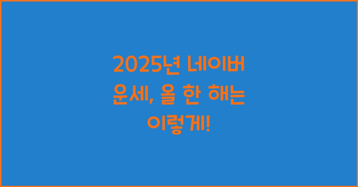 2025년 네이버 운세