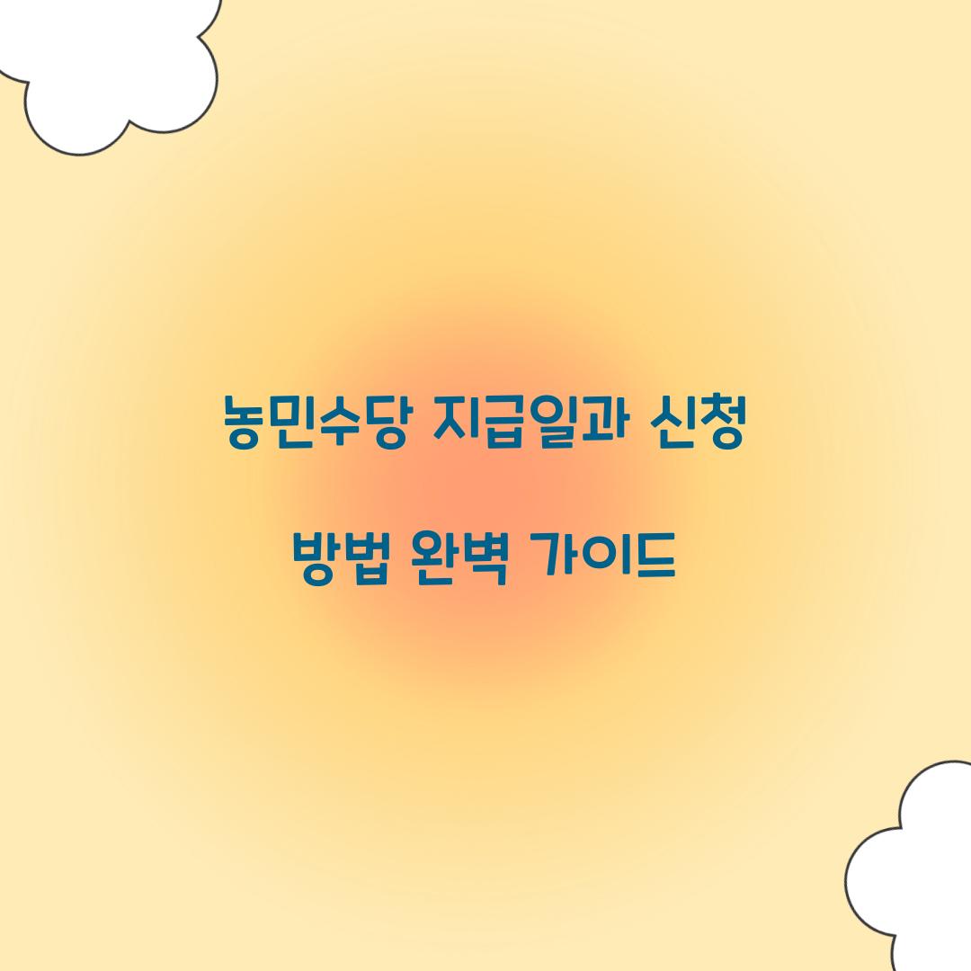 농민수당 지급일