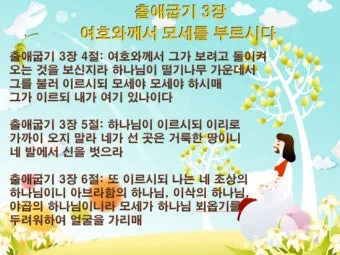 불타는 떨기나무 모세 하느님 출애굽기 3장_7