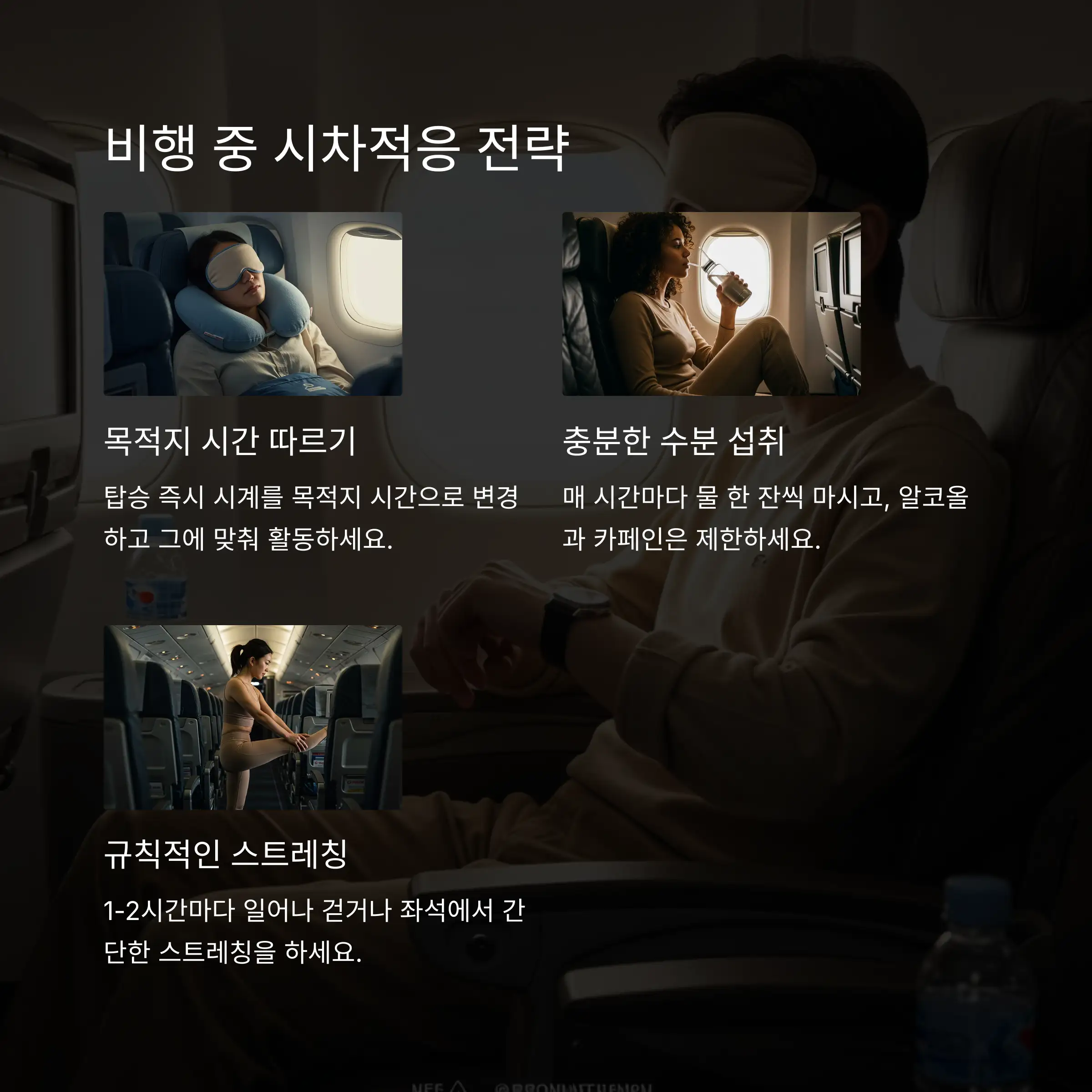 ✈️ 비행 중 시차적응 전략