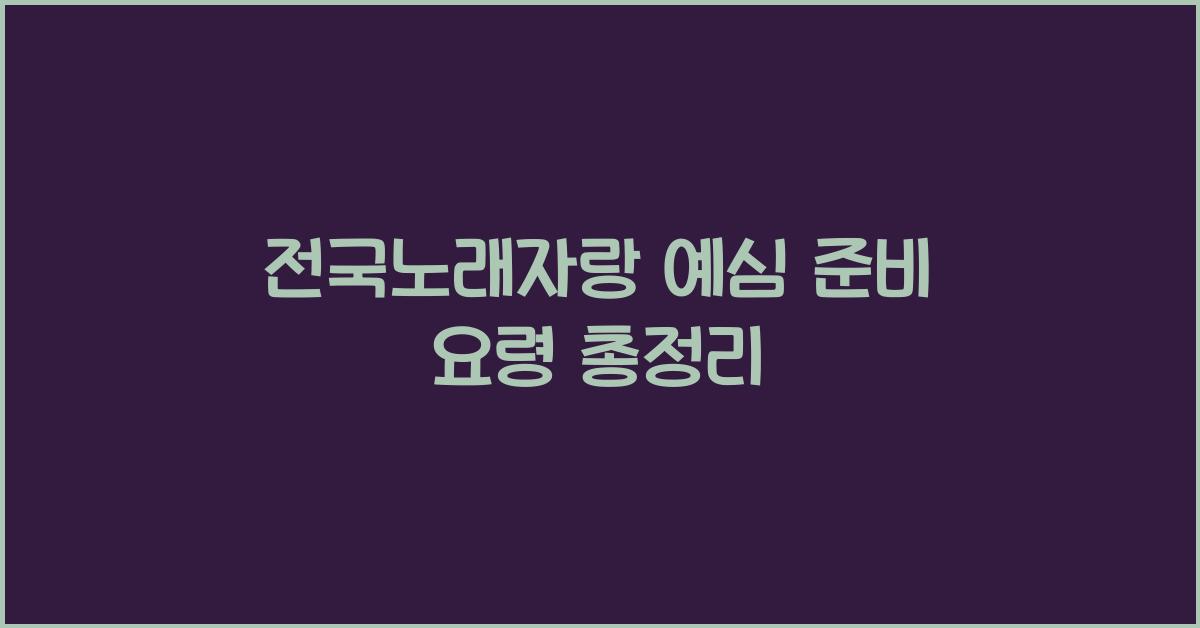 전국노래자랑 예심
