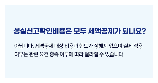 성실신고확인비용세액공제기준_02