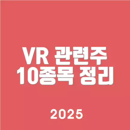 VR 관련주 10종목 정리