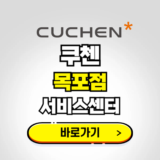 목포점 쿠첸 서비스센터 예약하기 ❘ A/S 수리 신청 영업시간 전화번호 찾기