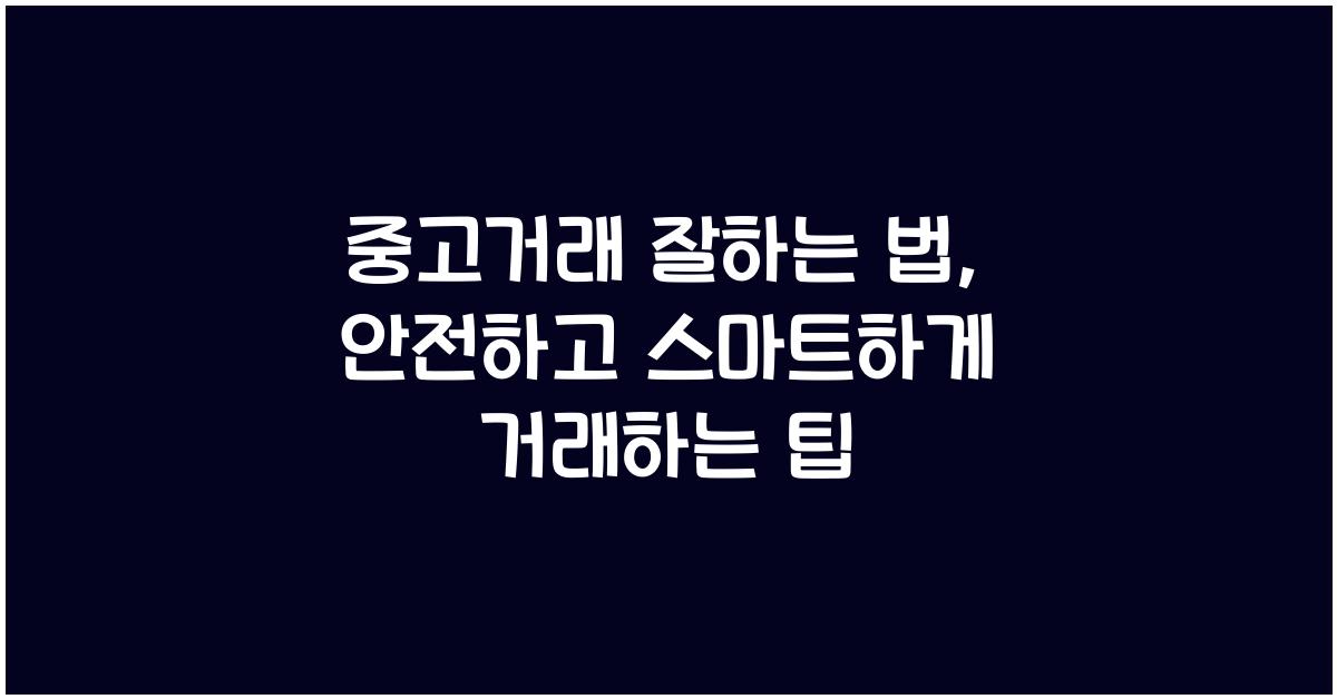 중고거래 잘하는 법