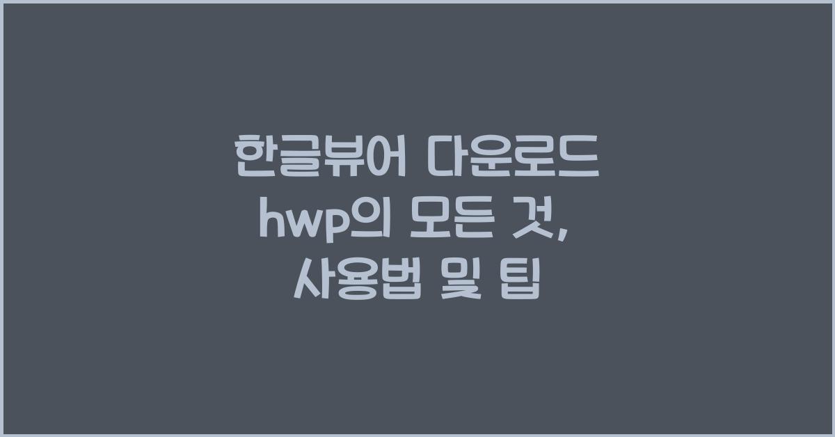 한글뷰어 다운로드 hwp