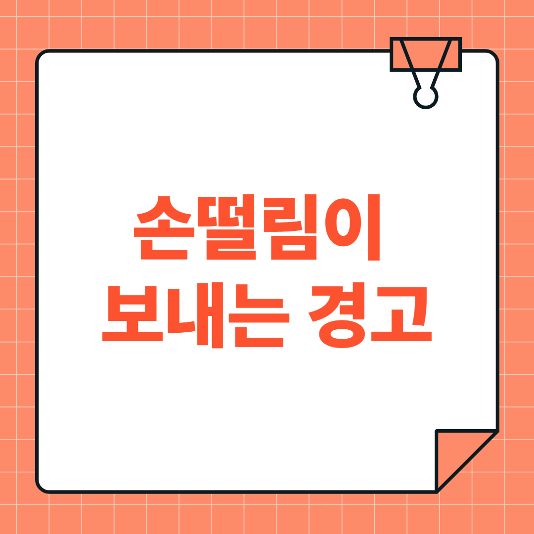 손떨림이 보내는 경고