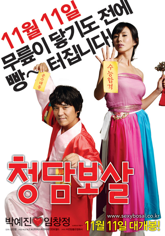 영화 청담보살 포스터 사진
