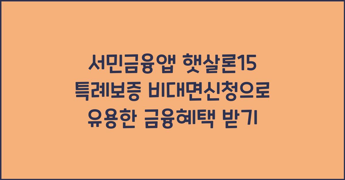 서민금융앱 햇살론15 특례보증 비대면신청