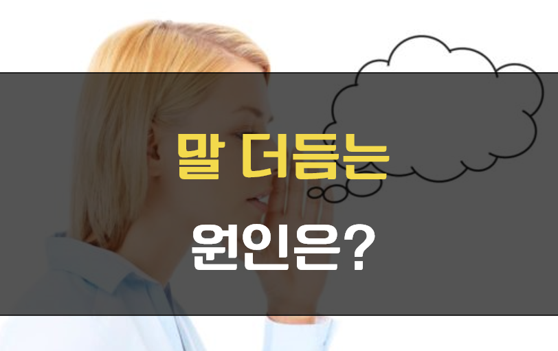 말 더듬는 원인