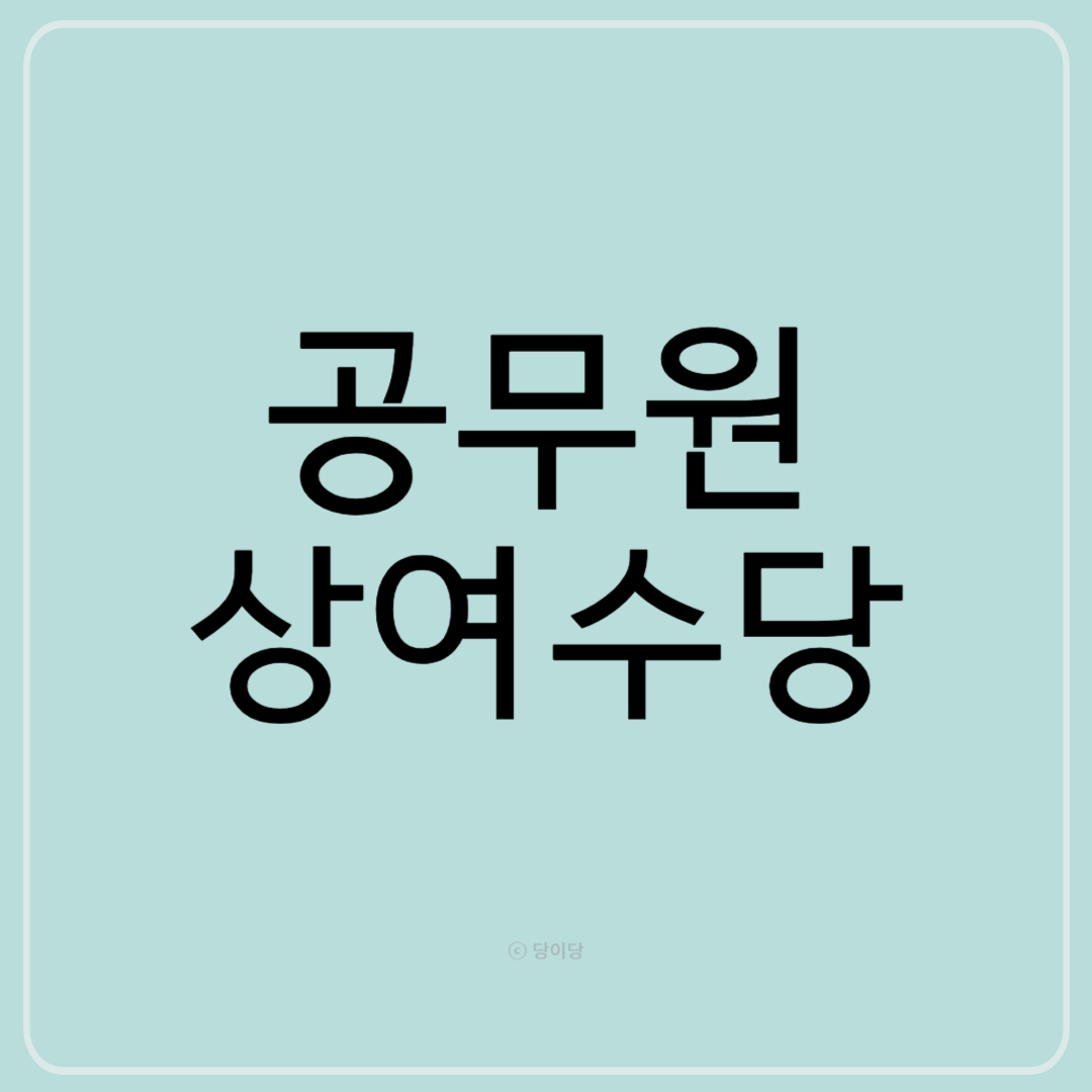 공무원상여 공무원수당 공무원상여수당 지급기준 지급액