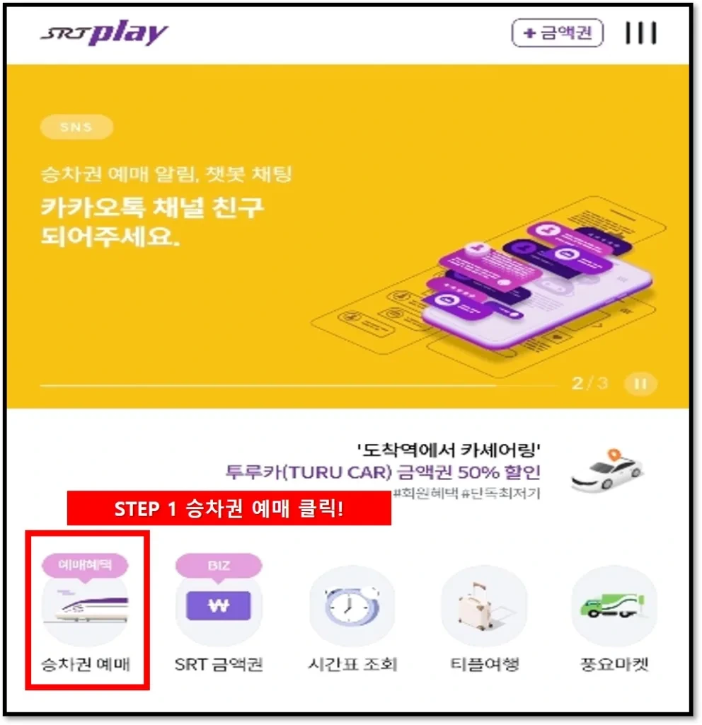 SRT 예매 할인 50%