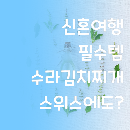 해외여행 필수템 양반 수라 김치찌개!