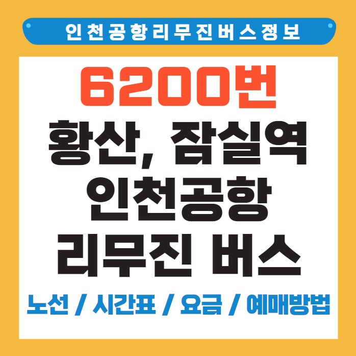 6200번 황산 잠실역 인천 공항버스 노선 시간표 요금 예약 방법