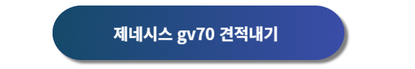 제네시스, 제네시스 gv70, 제네시스 gv70 디자인, 제네시스 gv70 가격표