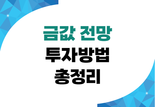 금값 전망