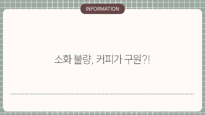 소화 안됤때 커피