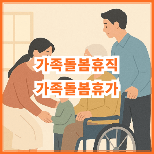 가족돌봄휴직과 가족돌봄휴가 차이점은? 신청 자격·방법·주의사항 완벽 정리