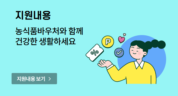 농산물 바우처 신청 조건과 방법, 지원 대상 및 금액, 사용처.