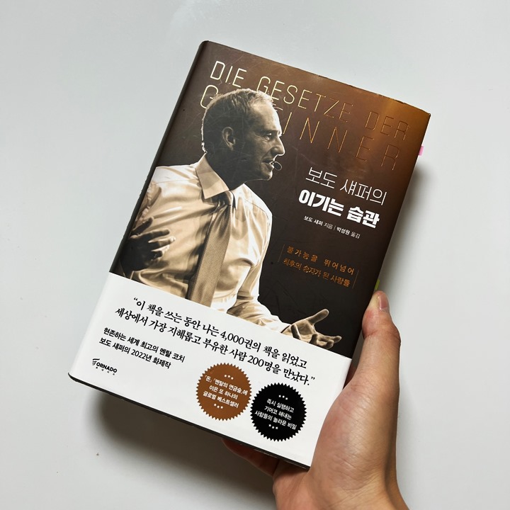 보도-섀퍼-이기는-습관-썸네일