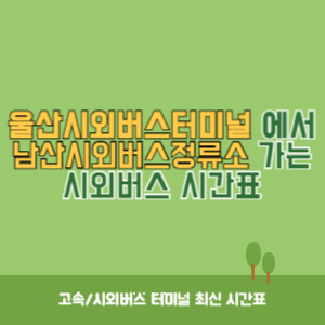 울산시외버스터미널에서 남산시외버스정류소 가는 시외버스 시간표 최신정보