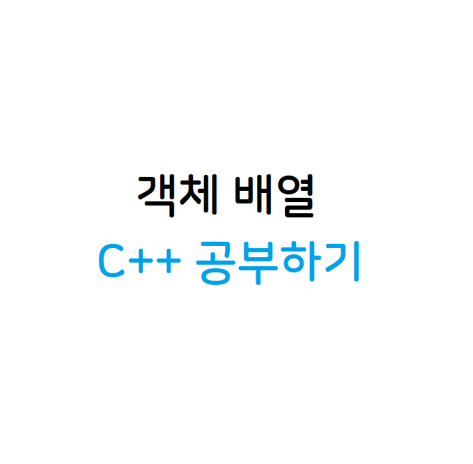 객체 배열