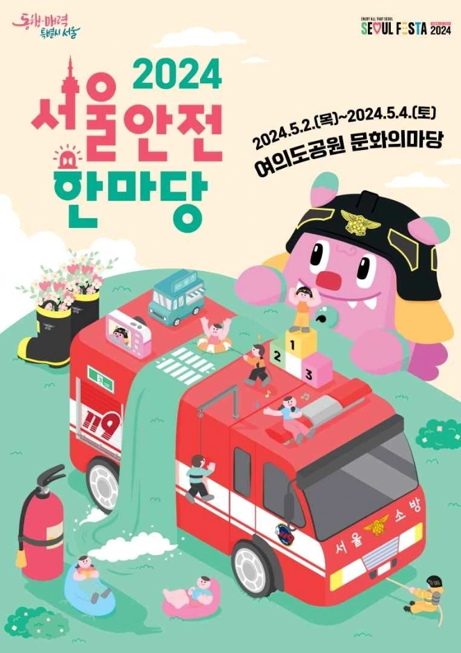 서울안전한마당