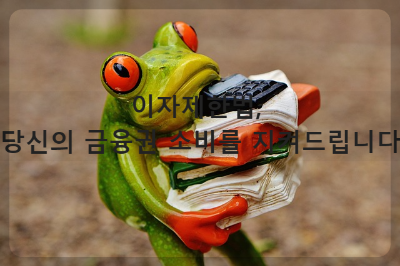이자제한법