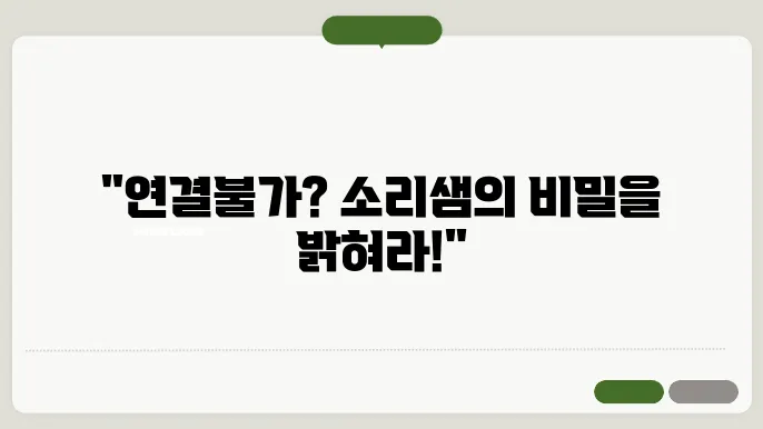 연결이 되지않아 소리샘