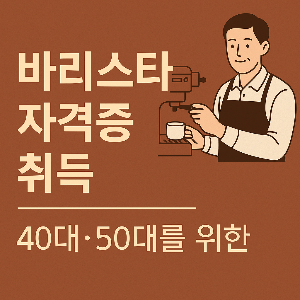 바리스타 자격증 40대 이후 커리어 전환