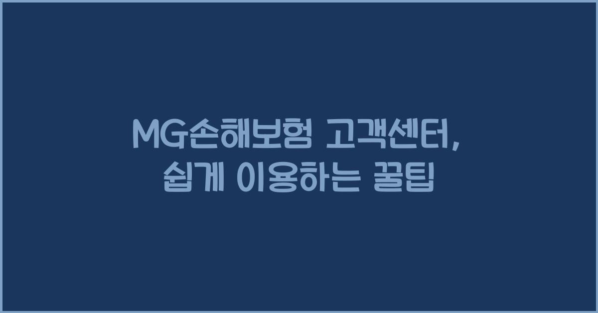 MG손해보험 고객센터