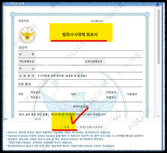 범죄경력조회 회보서 발급 방법