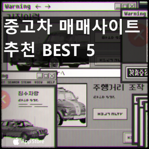 중고차 매매사이트 추천