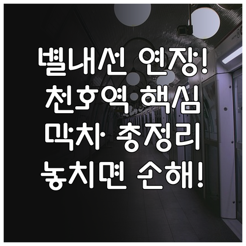 천호역 8호선 별내선 연장 정보 및 ..