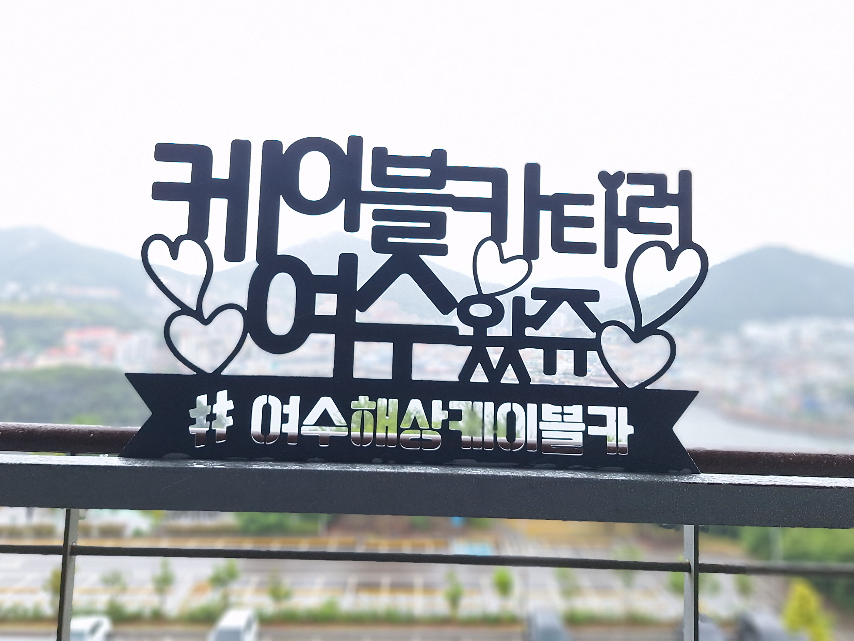 여수여행후기 " 뷰.디저트 맛집, 여수밤바다 케이블카, 베니스 두문마을"