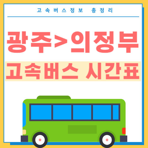 광주에서 의정부 고속버스 시간표 썸네일