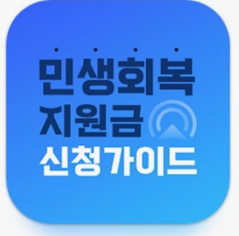 민생회복 지원금 신청방법 (2)