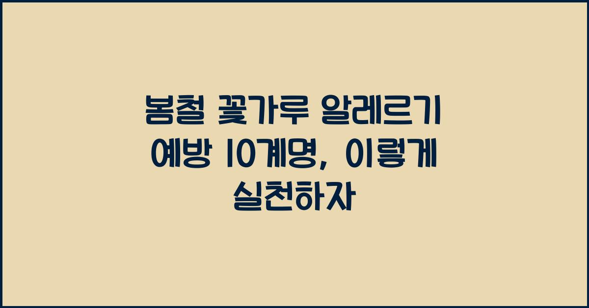 봄철 꽃가루 알레르기 예방 10계명