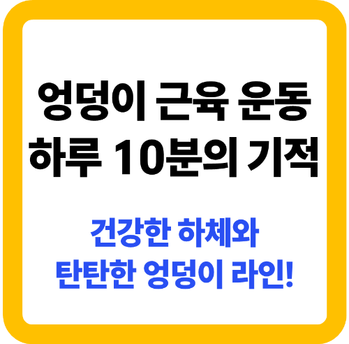 엉덩이 근육 애플 힙 만들기, 하루 10분 힙업 루틴 공개