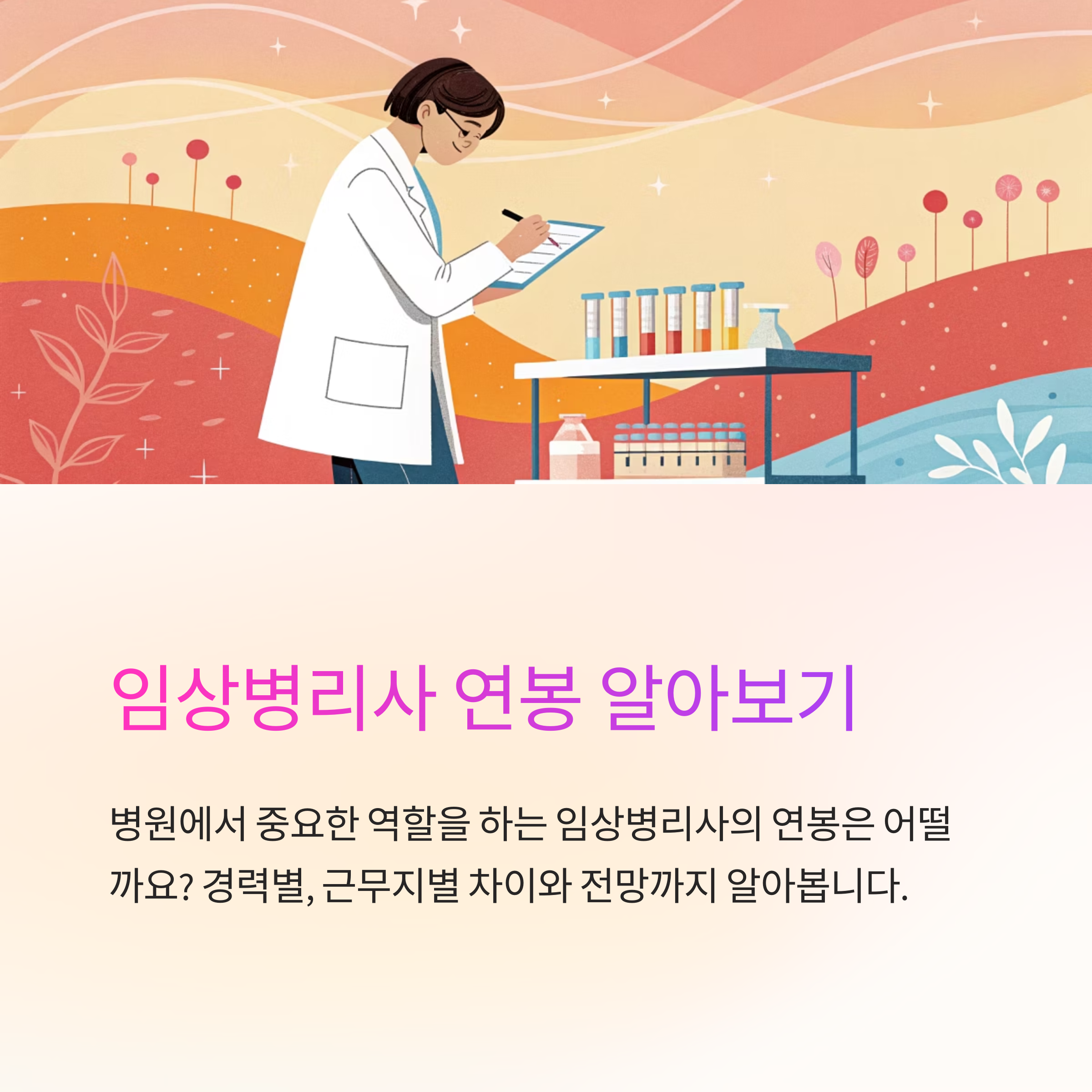 임상병리사 연봉 수준 알아보기