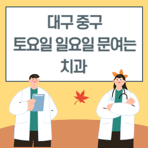 대구 중구 토요일 일요일 치과 진료 문여는 병원 리스트