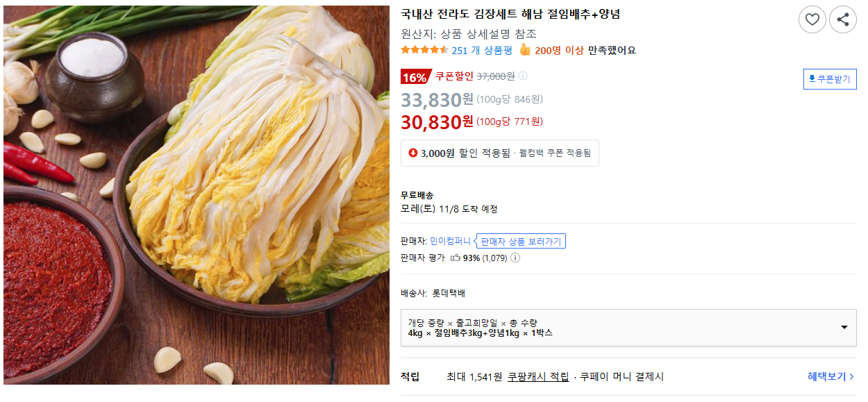 국내산 전라도 김장세트 해남 절임배추+양념