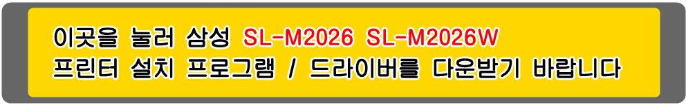 삼성프린터 MLT-D111S SL-M2026 SL-M2026W 설치 프로그램 및
프린터 드라이버입니다.
 
위의 그림을 눌러 자신의 컴퓨터 운영 체제에 맞는 Microsoft Windows
(Operating System. OS) 프린터 드라이버를 다운받아 설치하시기 바랍니다.

삼성토너 MLT-D111S 삼성SL-M2020 삼성SL-M2020W 삼성SL-M2021 삼성SL-M2021W 삼성SL-M2022
삼성SL-M2022W 삼성SL-M2023 삼성SL-M2023W 삼성SL-M2024 삼성SL-M2024W 삼성SL-M2026
삼성SL-M2026W 삼성SL-M2027 삼성SL-M2027W 삼성SL-M2028 삼성SL-M2028W 삼성SL-M2029
삼성SL-M2029F 삼성SL-M2029W 삼성SL-M2070 삼성SL-M2070F 삼성SL-M2070FW 삼성SL-M2070HW
삼성SL-M2070W 삼성L-M2071 삼성SL-M2071FH 삼성SL-M2071W 삼성SL-M2073 삼성SL-M2073FW
삼성SL-M2073W 삼성SL-M2074 삼성SL-M2074F 삼성SL-M2074FW 삼성SL-M2074W 삼성SL-M2077
삼성SL-M2077F 삼성SL-M2077FW 삼성SL-M2077W 삼성SL-M2078 삼성SL-M2078F 삼성SL-M2078FW
삼성SL-M2078W 삼성SL-M2079 삼성SL-M2079F 삼성SL-M2079FW 삼성SL-M2079W 흑백프린터