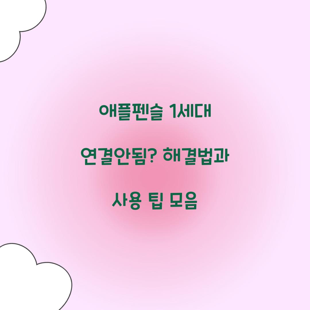 애플펜슬 1세대 연결안됨