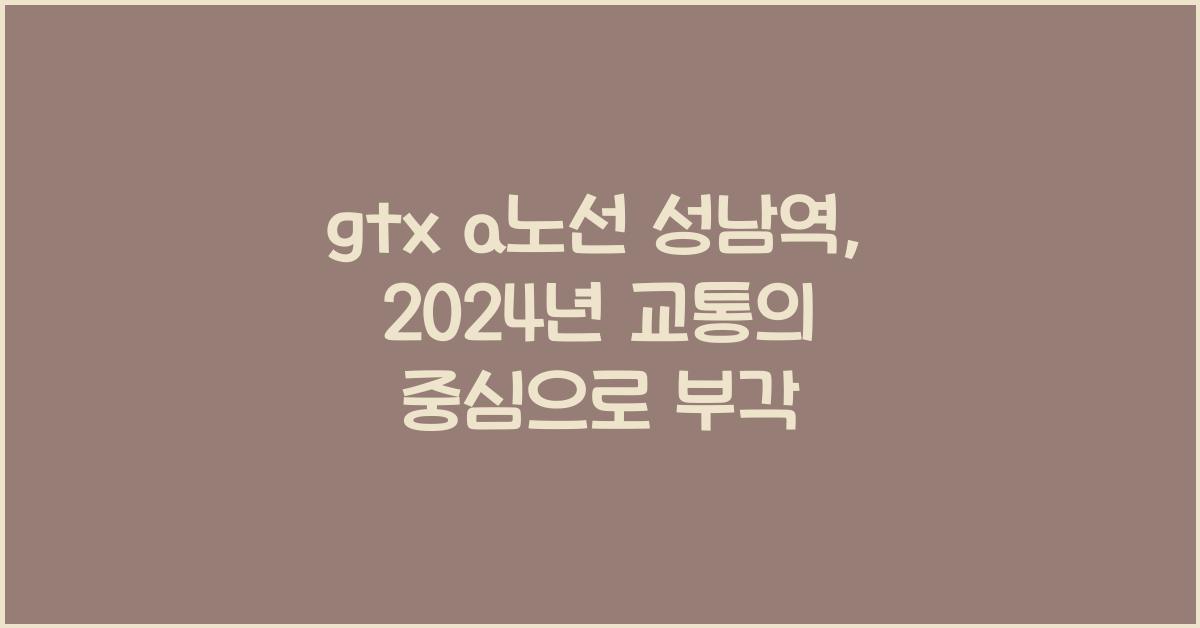 gtx a노선 성남역